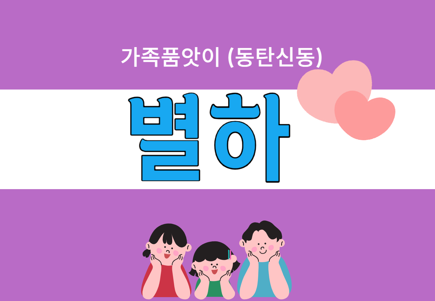 (동탄신동)별하_품앗이