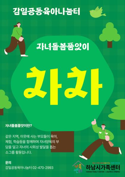 (감일)자녀돌봄품앗이 - 차차