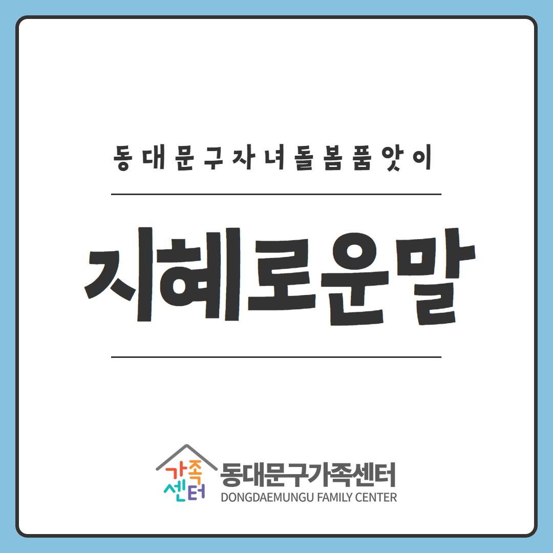 [지역공동]자녀돌봄품앗이-지헤로운말