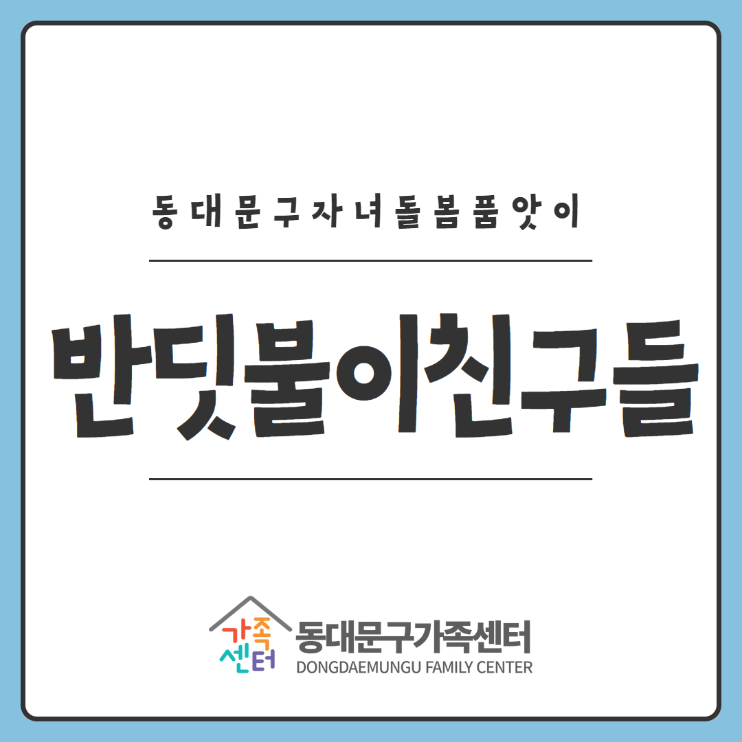 [지역공동]자녀돌봄품앗이-반딧불이친구들