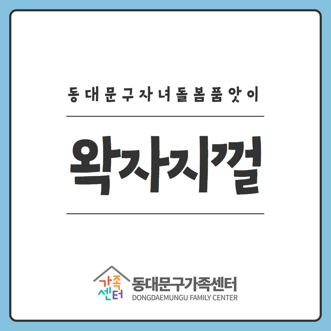 [지역공동]자녀돌봄품앗이-왁자지껄