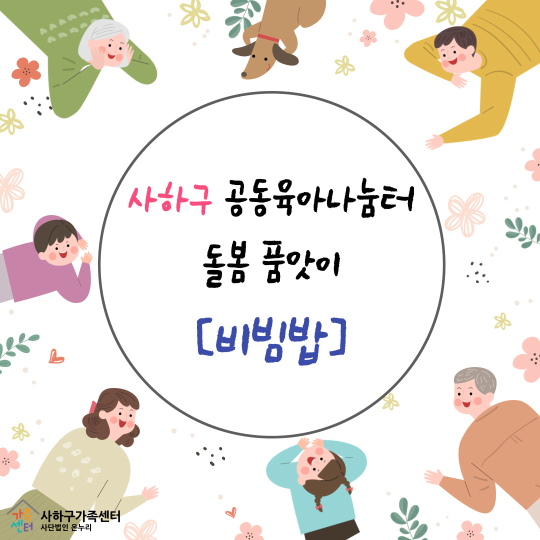 사하구 공동육아나눔터 돌봄 품앗이_비빔밥