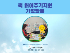 가정방문(책읽어주기지원)