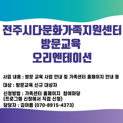 2024 방문교육사업 대상자 오리엔테이션