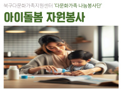 결혼이민자 아이돌봄 자원봉사(동행복지)