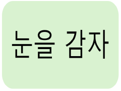 눈을 감자