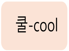 쿨_cool