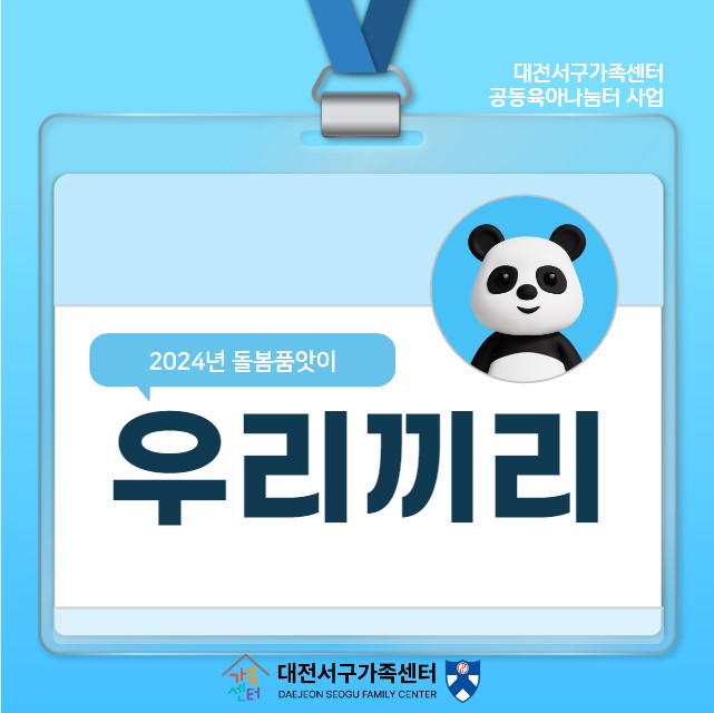 우리끼리-2024 대전서구가족센터 돌봄품앗이