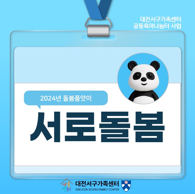 서로돌봄-2024 대전서구가족센터 돌봄품앗이