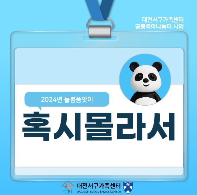 혹시몰라서-2024 대전서구가족센터 돌봄품앗이