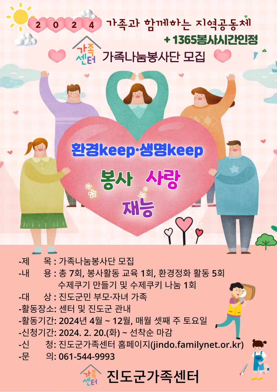 『환경keep ·생명keep』가족나눔봉사단