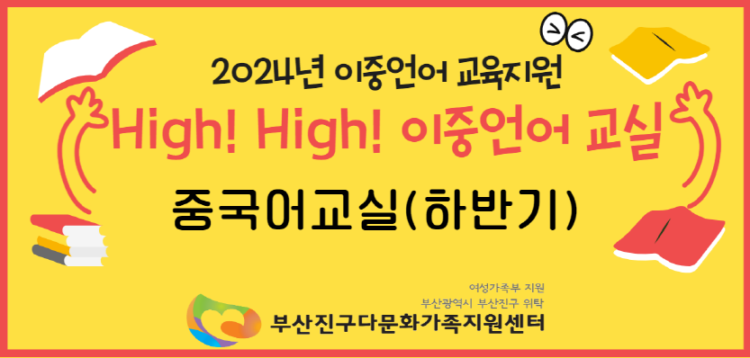 High! High! 이중언어 교실(중국어교실/하반기)