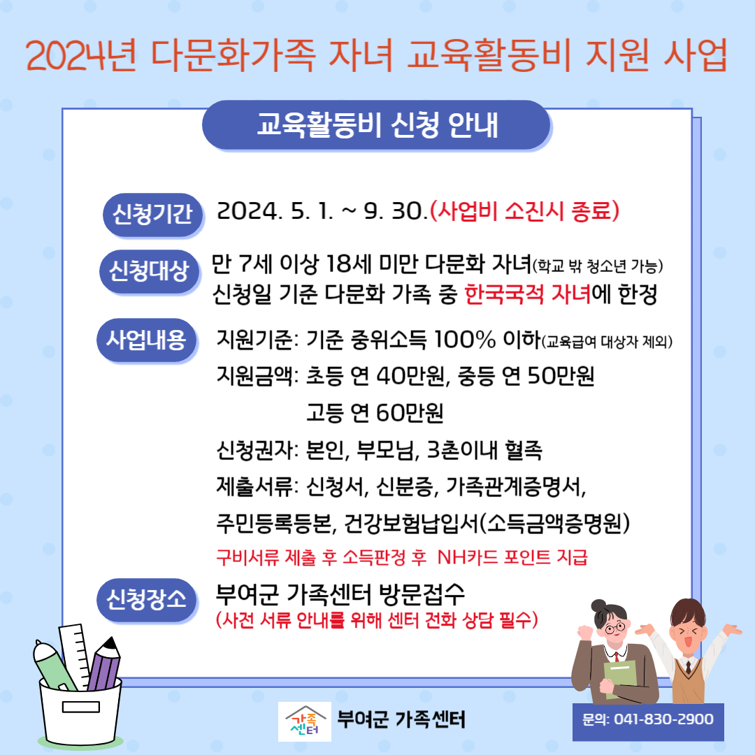 다문화가족 자녀 교육활동비 지원 사업(초등학생)