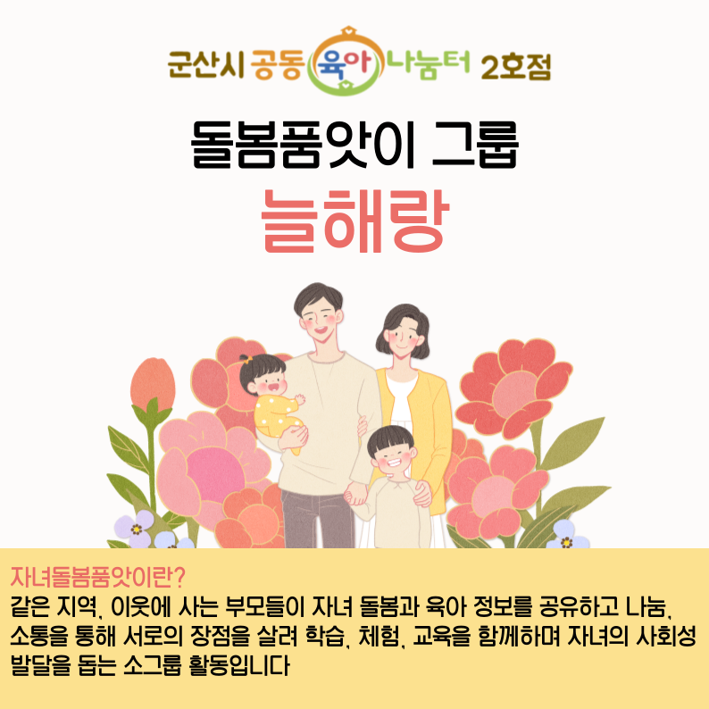 돌봄품앗이 그룹활동(늘해랑)