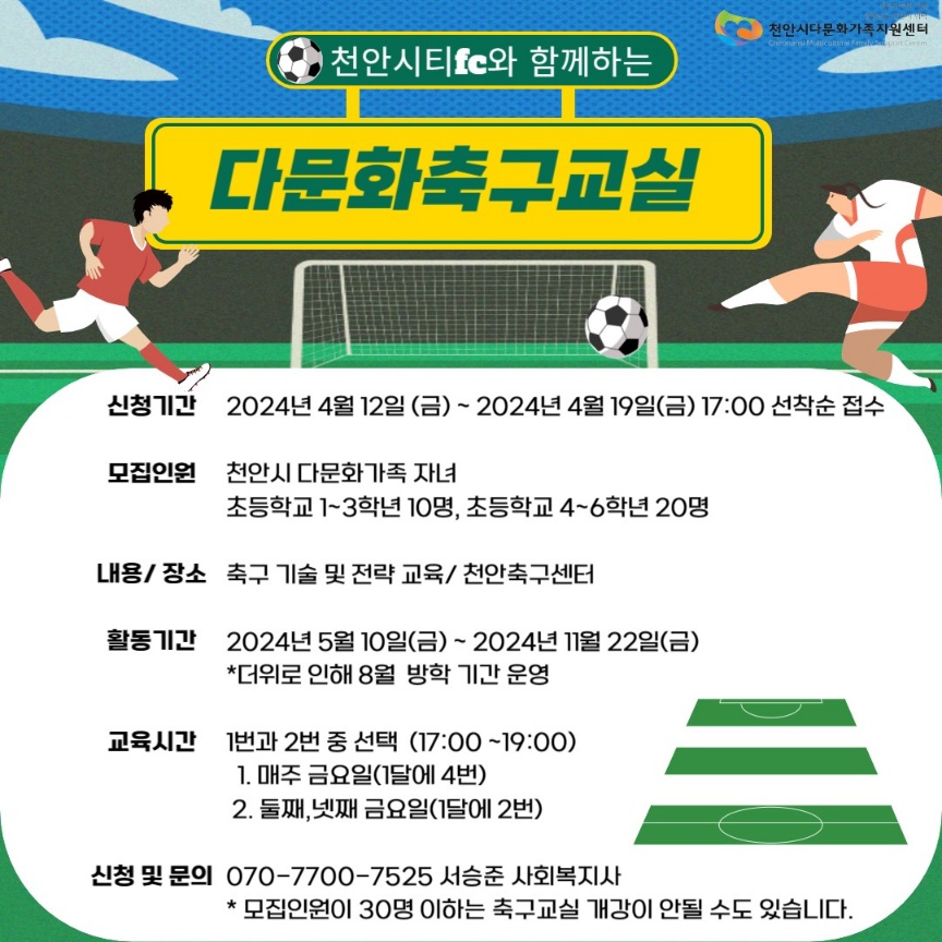 천안시티FC다문화축구교실