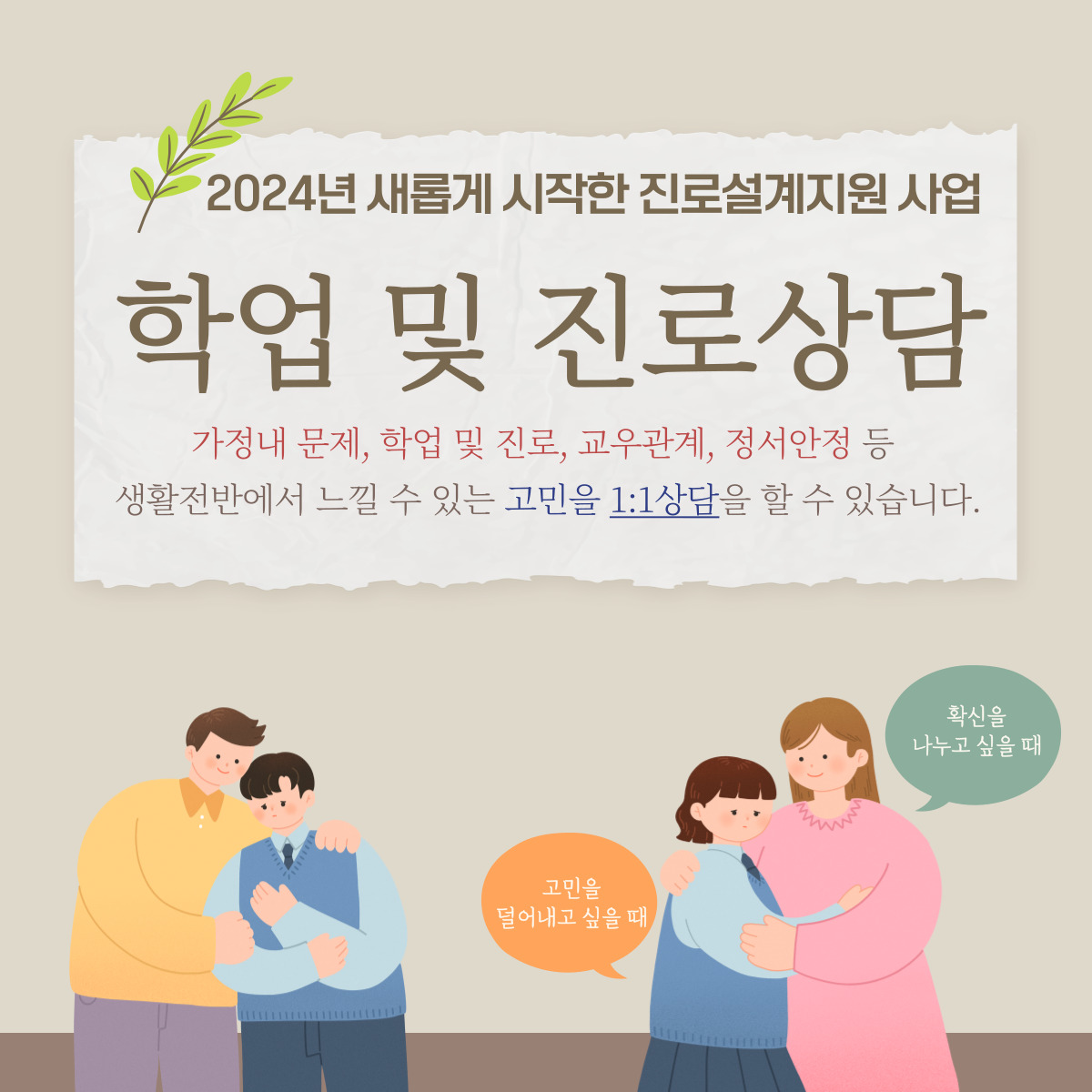 [진로설계지원] 학업 및 진로상담 1:1