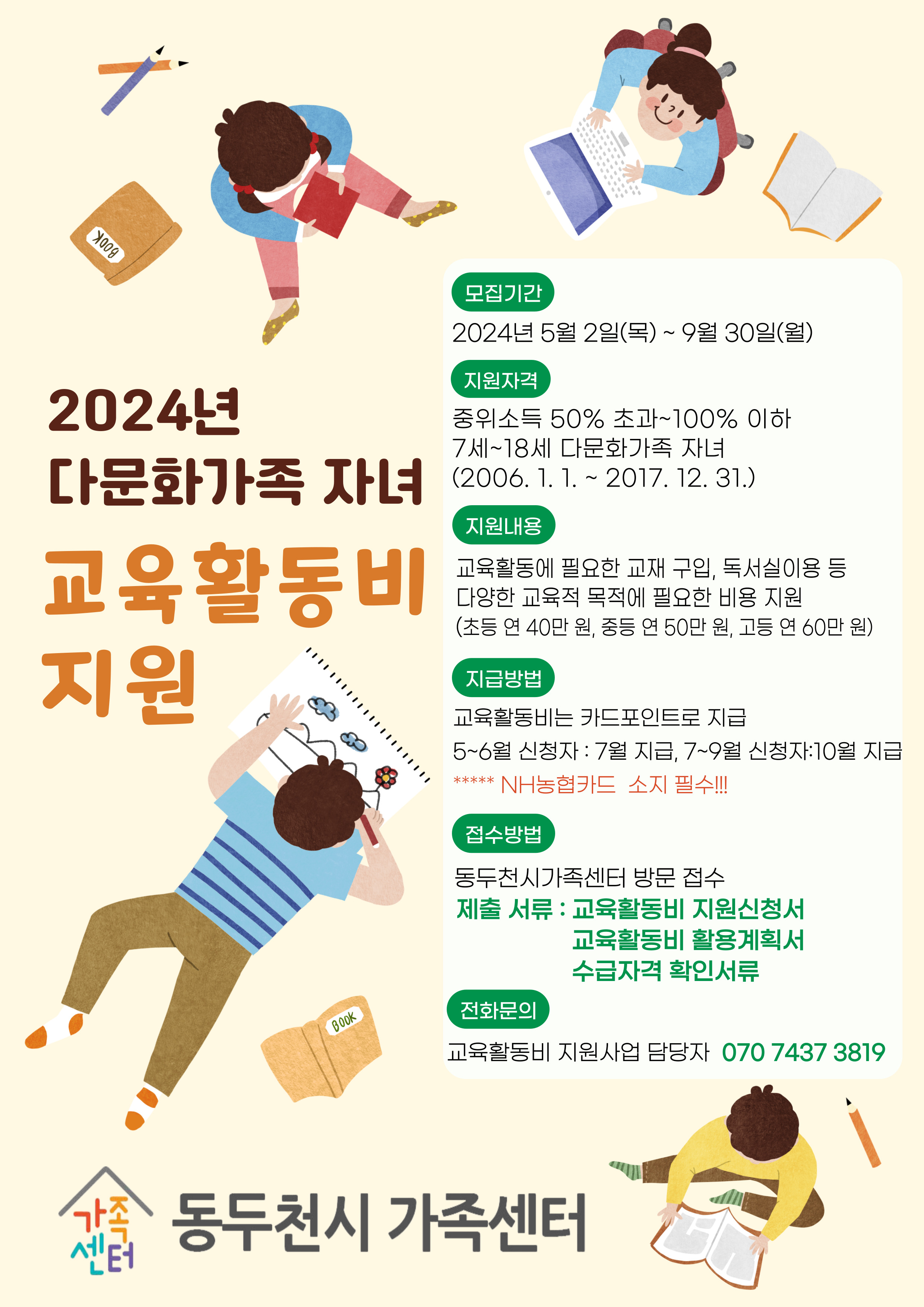 2024년 다문화가족 자녀 교육활동비 지원