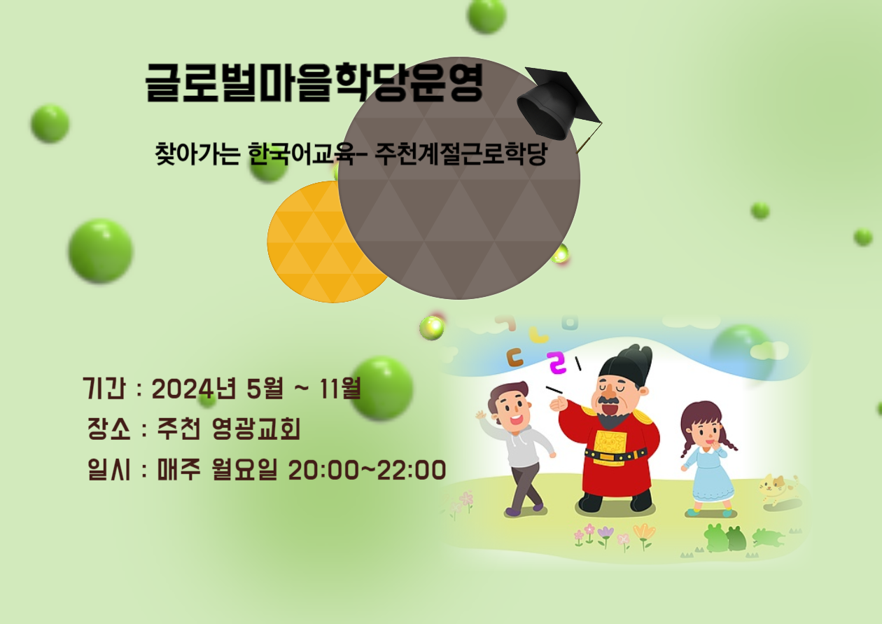 주천계절근로자학당