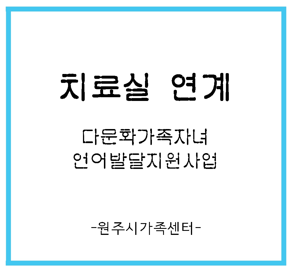 언어발달지원사업:2024-3치료실연계