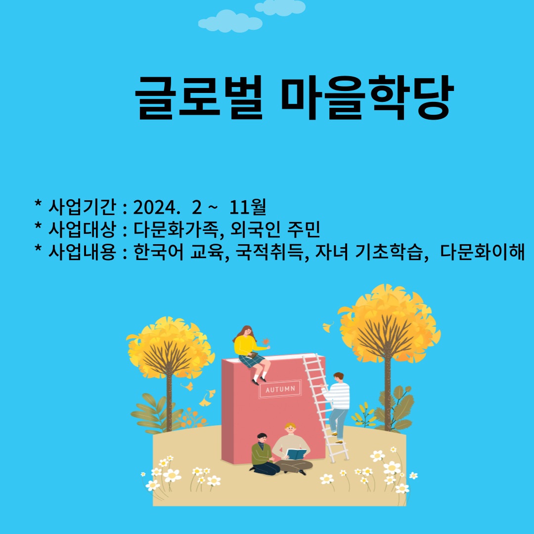 한국마을학당