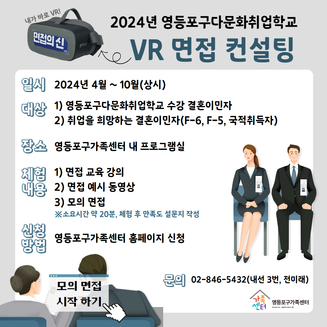 2024년 영등포구다문화취업학교_VR 면접 컨설팅