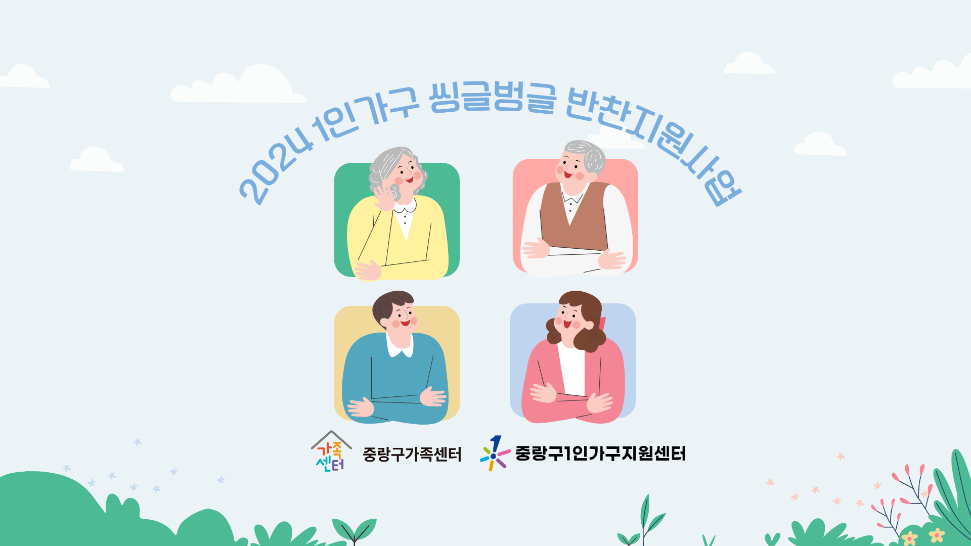 씽글벙글반찬_면목본동주민센터