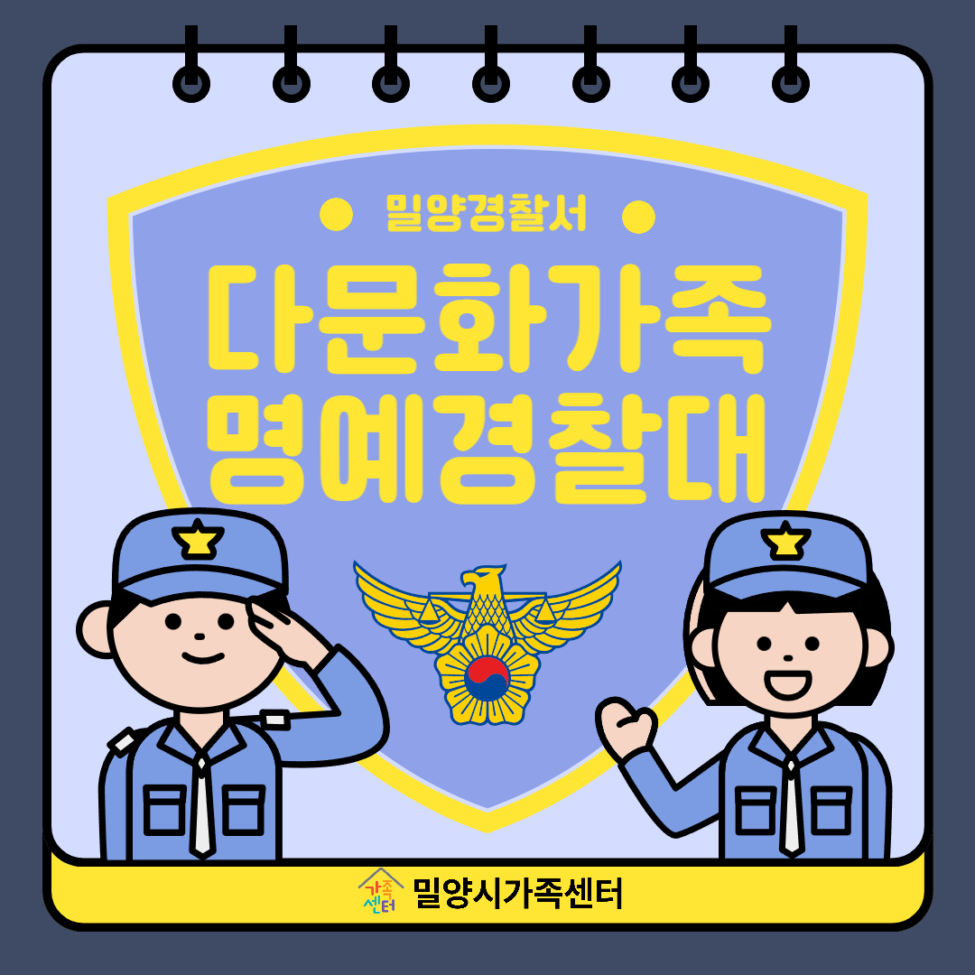 [지역공동체] 다문화가족 명예경찰대