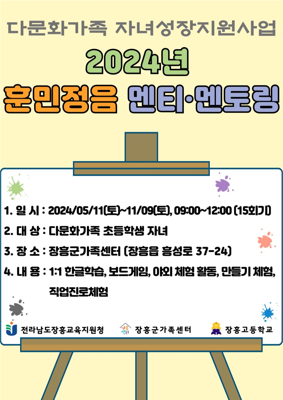 2024년 다문화가족자녀성장지원사업 - 훈민정음 멘티·멘토링(사회성발달, 미래설계 프로그램))