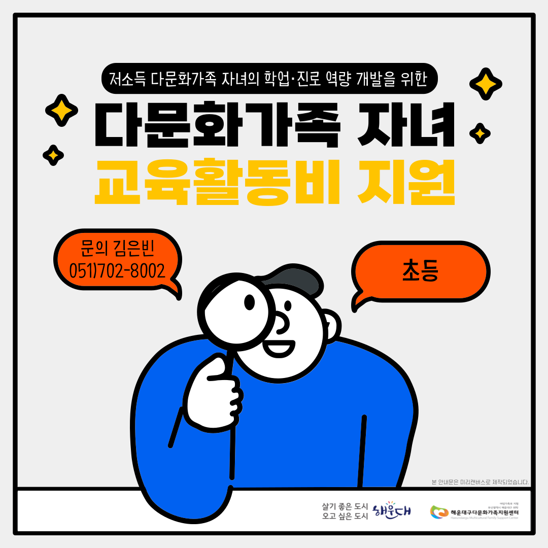 (1~2차_초등) 다문화가족 자녀 교육활동비 지원