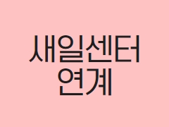 새일센터연계