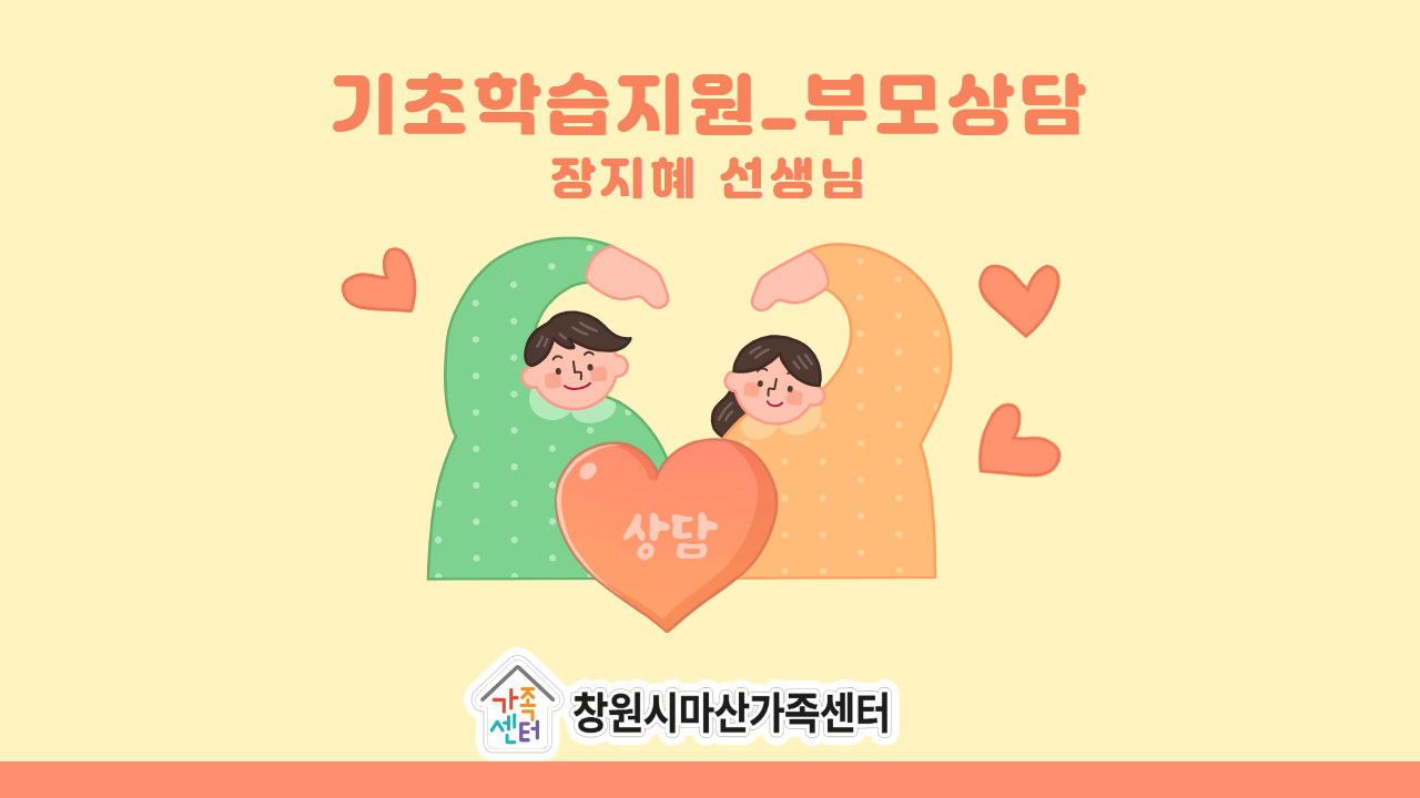 [가족생활] 기초학습지원_부모상담1