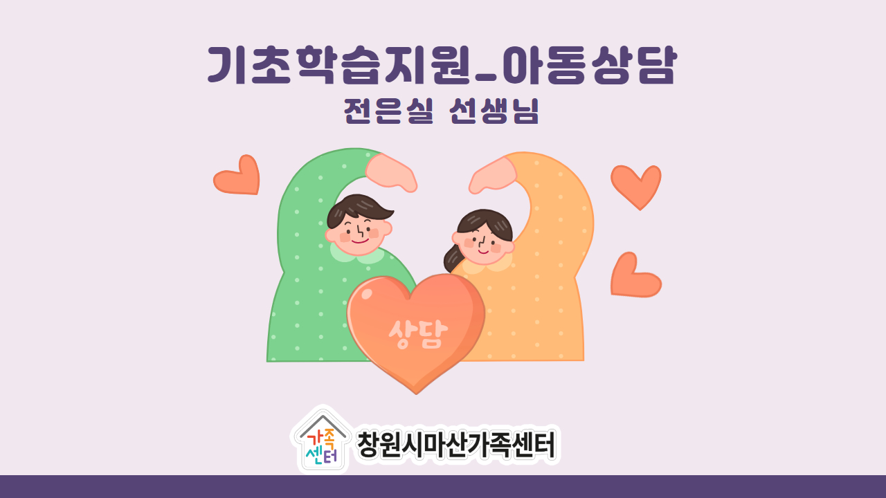 [가족생활] 기초학습지원_아동상담2