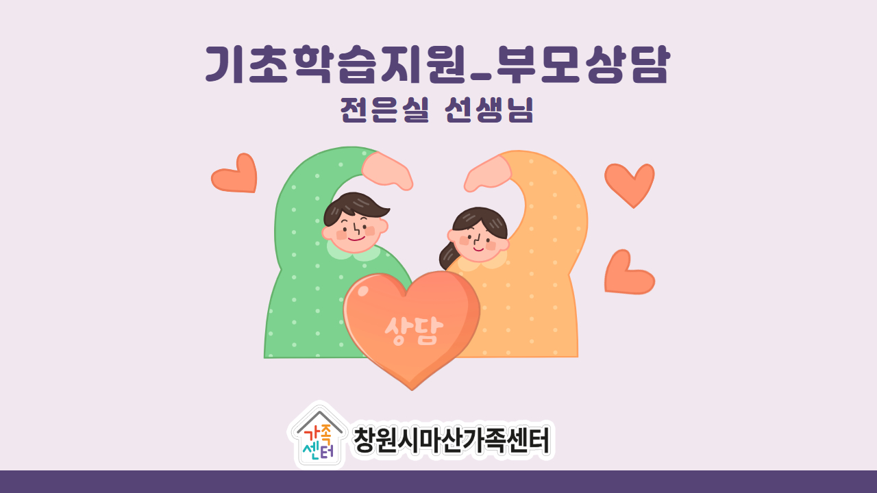 [가족생활] 기초학습지원_부모상담2