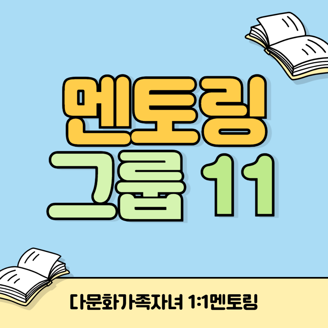 [멘토링] 그룹 11 (1:1 학습지원)