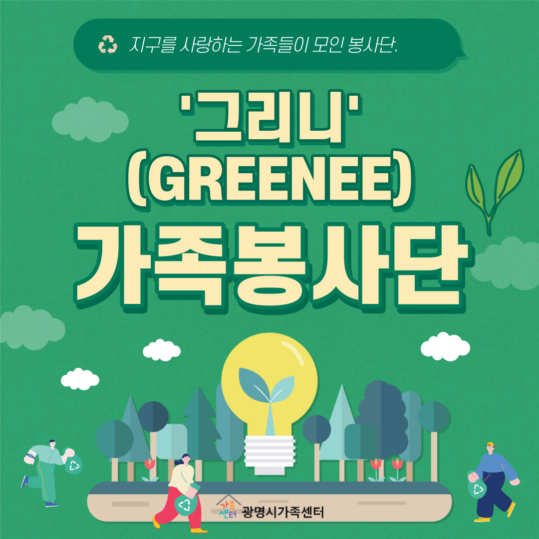 가족봉사단그리니(GREENEE)