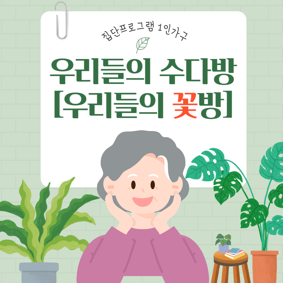 [온가족보듬]1인가구집단프로그램_우리들의 수다방