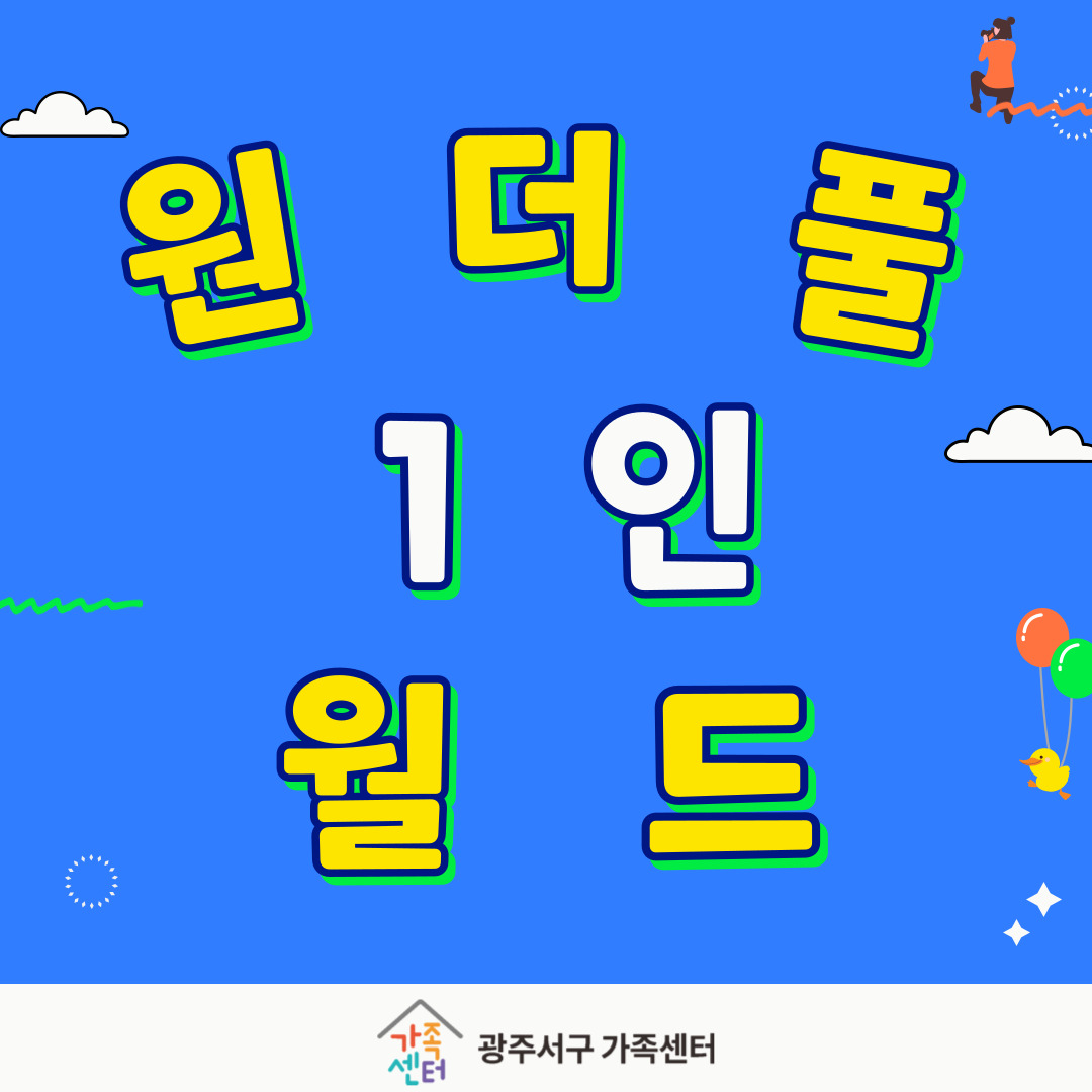 [가족돌봄]원더풀1인월드-나 우리=반상회(여성 1인가구)