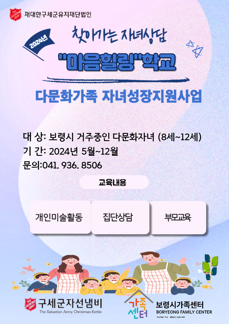 2024년 찾아가는 자녀상담 마음힐링학교