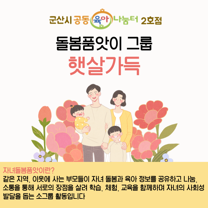 돌봄품앗이 그룹활동(햇살가득)