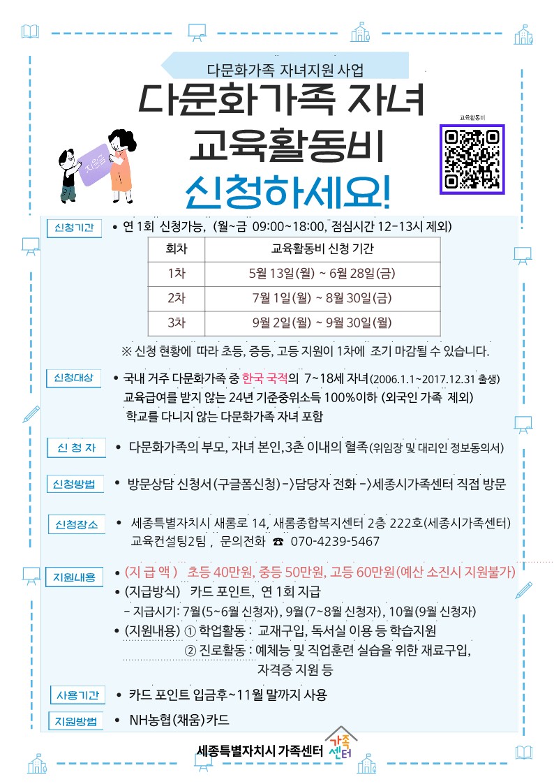 다문화가족 자녀 교육활동비 지원사업