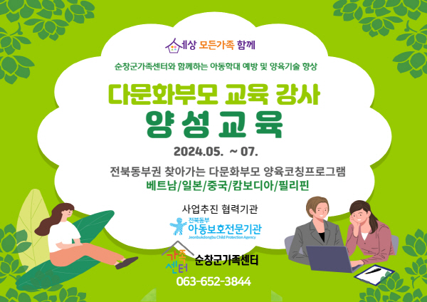 온가족보듬(연계)_다문화부모 양육코칭 교육예비강사 육성 교육