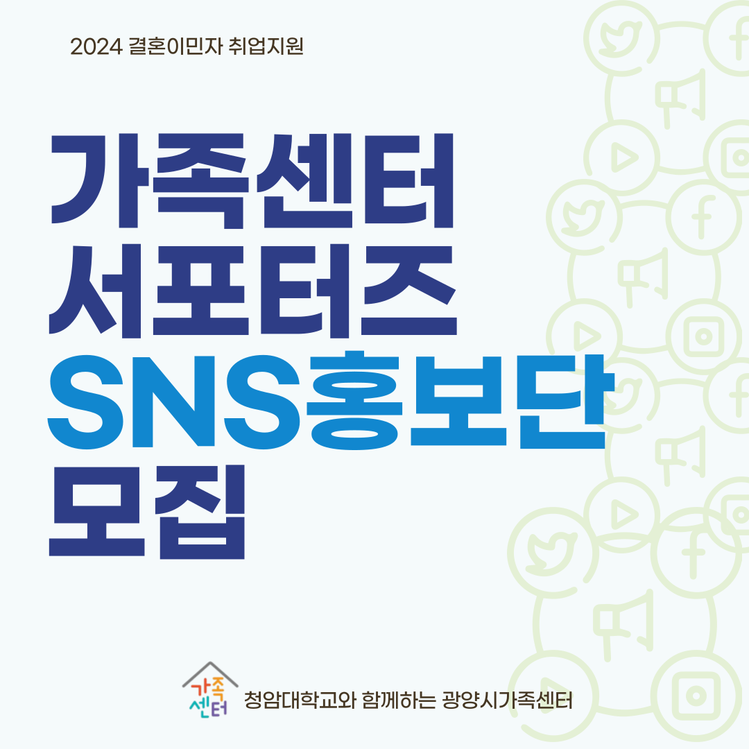 취업지원 / SNS홍보단 가족센터 서포터즈