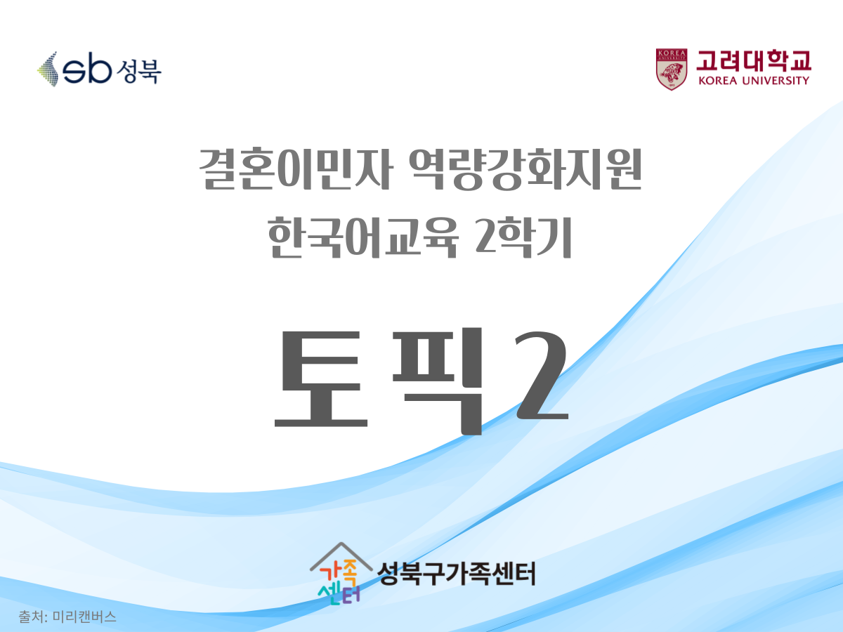 토픽 II 듣기 2학기