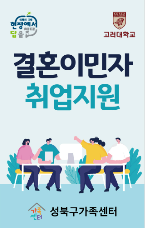 결혼이민자 취업지원 