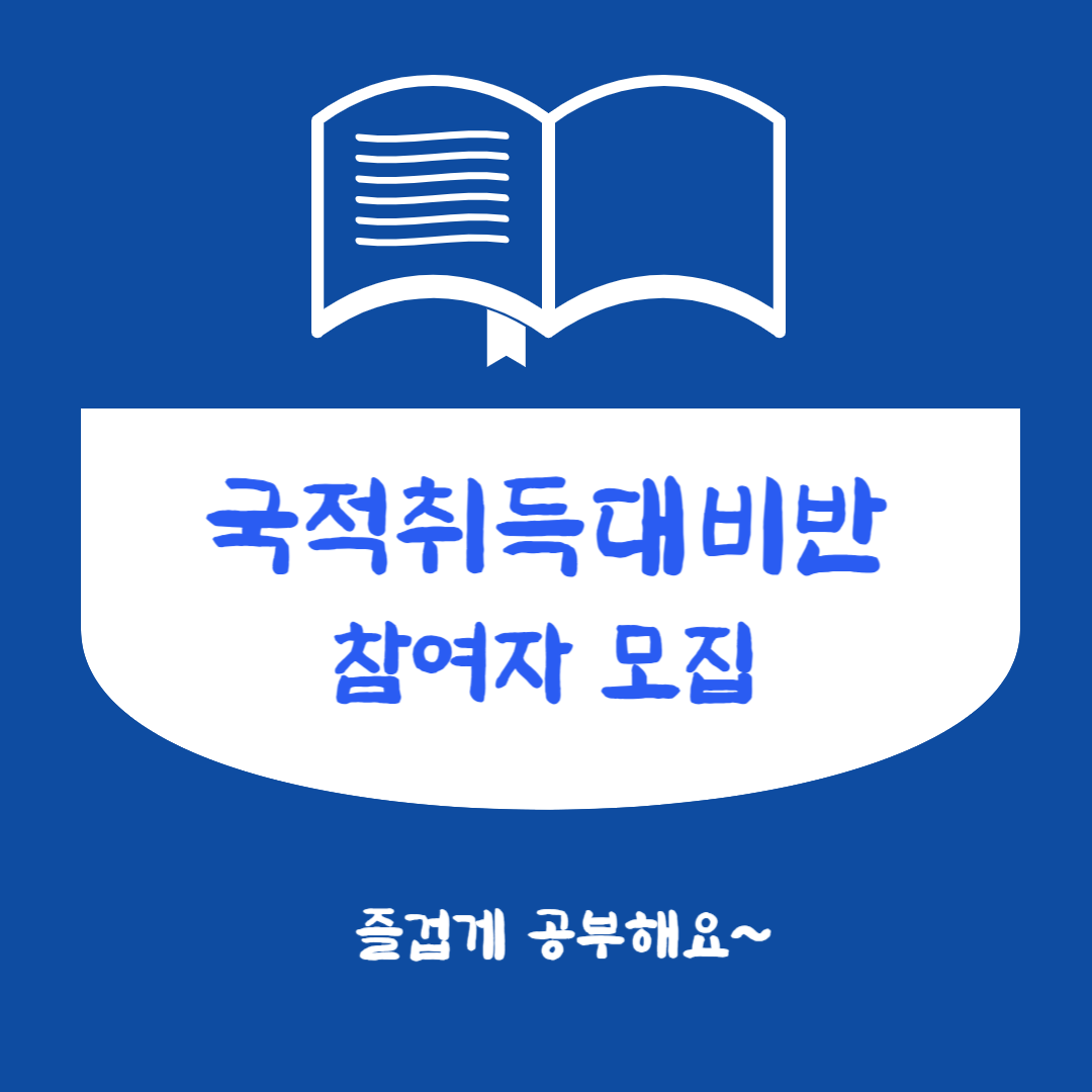 국적취득대비반