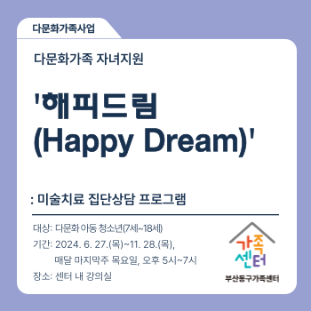 ‘해피드림(Happy Dream)’ 집단상담