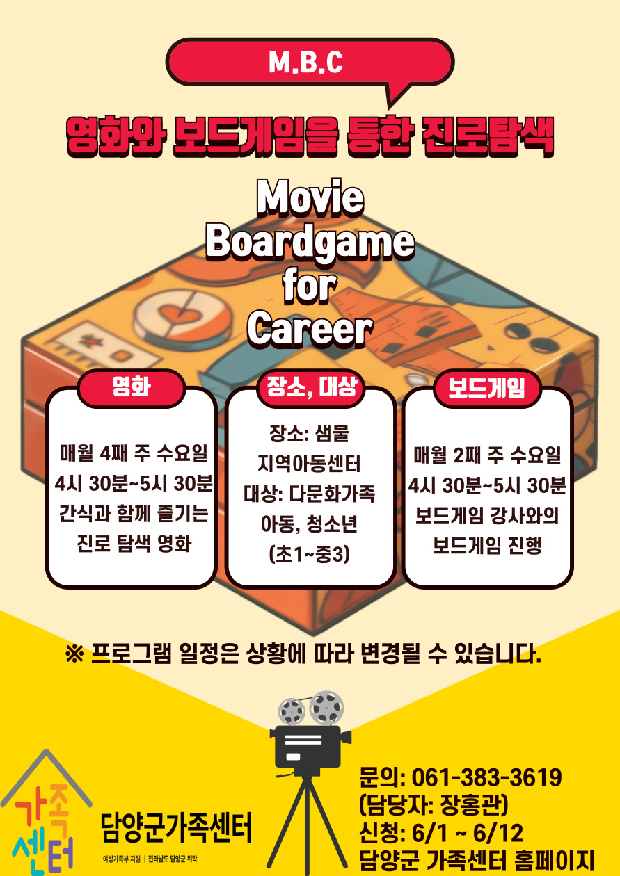 영화, 보드게임을 통한 진로 탐색 M.B.C(Movie, Boardgame for Career)