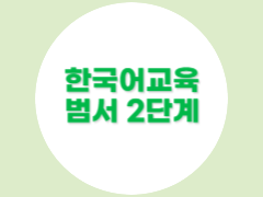 범서 2단계(2학기)