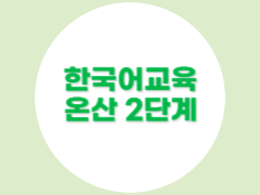 온산 2단계(2학기)