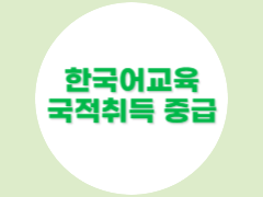 국적취득대비 중급(2학기)